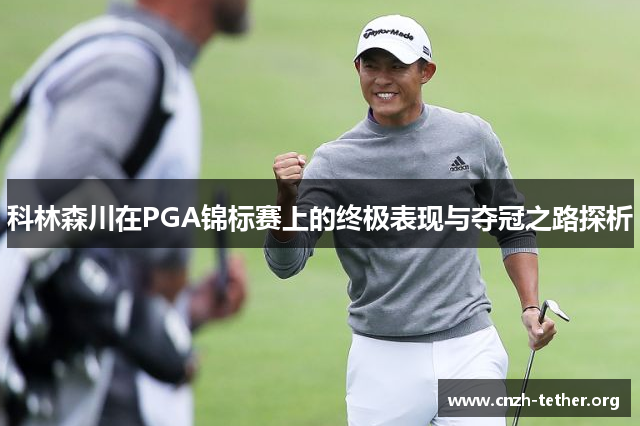 科林森川在PGA锦标赛上的终极表现与夺冠之路探析