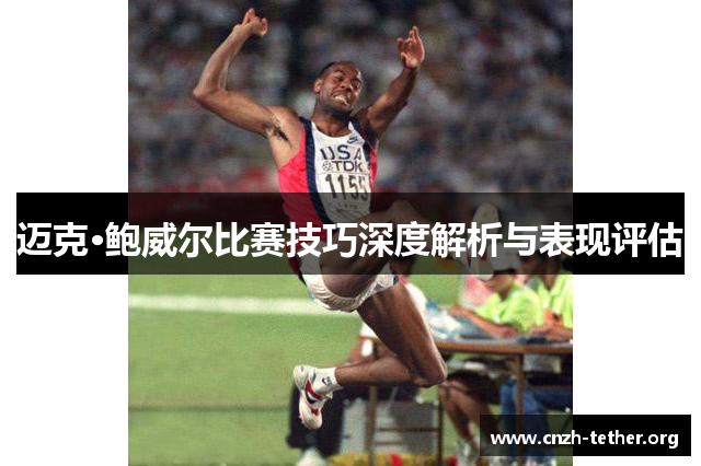迈克·鲍威尔比赛技巧深度解析与表现评估