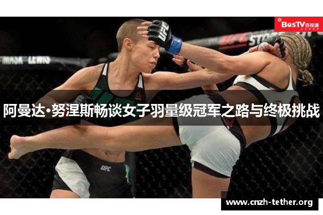 阿曼达·努涅斯畅谈女子羽量级冠军之路与终极挑战