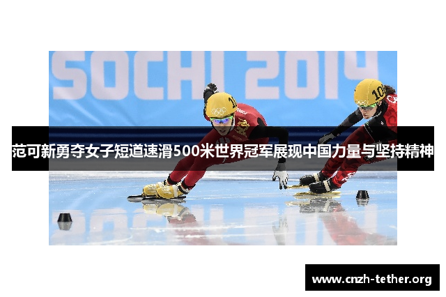 范可新勇夺女子短道速滑500米世界冠军展现中国力量与坚持精神