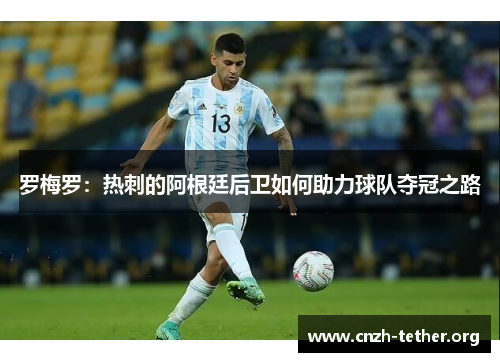 罗梅罗：热刺的阿根廷后卫如何助力球队夺冠之路