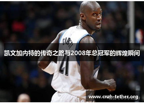 凯文加内特的传奇之路与2008年总冠军的辉煌瞬间
