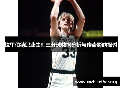 拉里伯德职业生涯三分球数据分析与传奇影响探讨