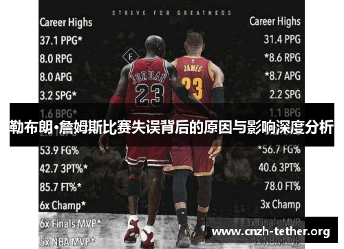 勒布朗·詹姆斯比赛失误背后的原因与影响深度分析