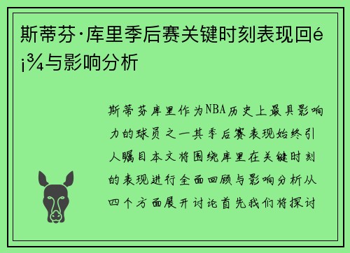 斯蒂芬·库里季后赛关键时刻表现回顾与影响分析