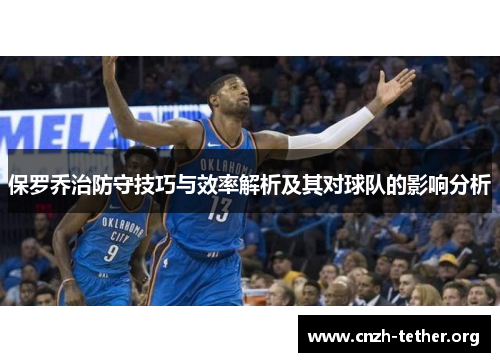 保罗乔治防守技巧与效率解析及其对球队的影响分析