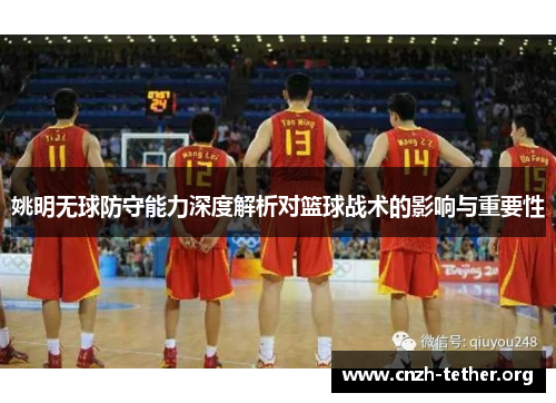 姚明无球防守能力深度解析对篮球战术的影响与重要性