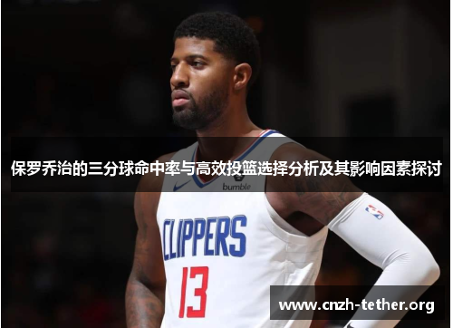 保罗乔治的三分球命中率与高效投篮选择分析及其影响因素探讨