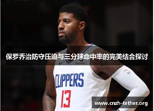 保罗乔治防守压迫与三分球命中率的完美结合探讨
