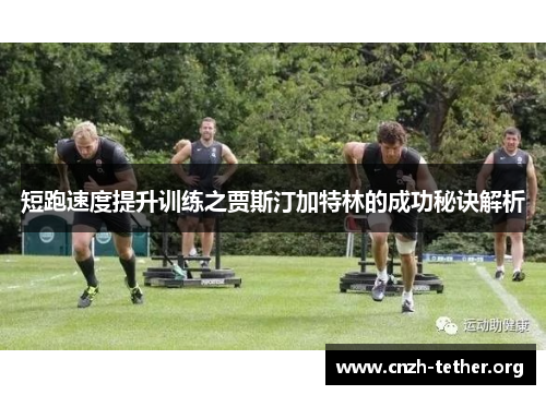 短跑速度提升训练之贾斯汀加特林的成功秘诀解析