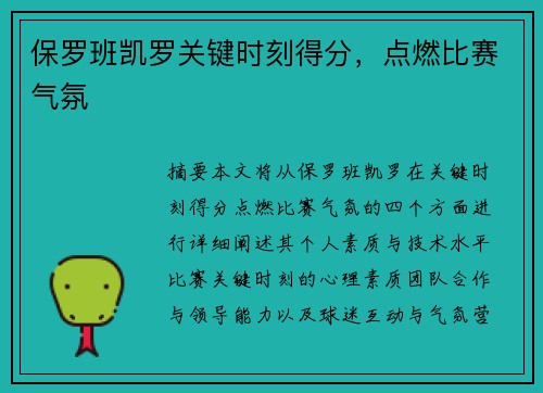 保罗班凯罗关键时刻得分，点燃比赛气氛