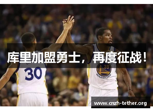 库里加盟勇士，再度征战！