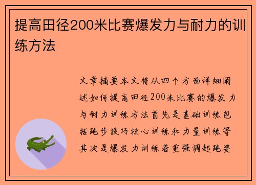 提高田径200米比赛爆发力与耐力的训练方法