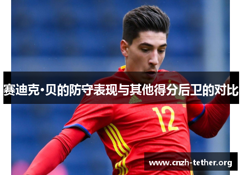 赛迪克·贝的防守表现与其他得分后卫的对比