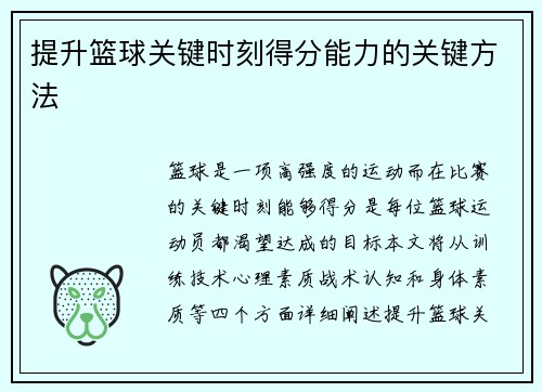 提升篮球关键时刻得分能力的关键方法