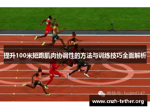 提升100米短跑肌肉协调性的方法与训练技巧全面解析