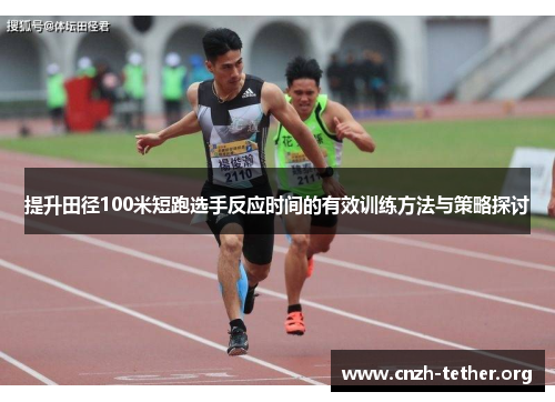 提升田径100米短跑选手反应时间的有效训练方法与策略探讨
