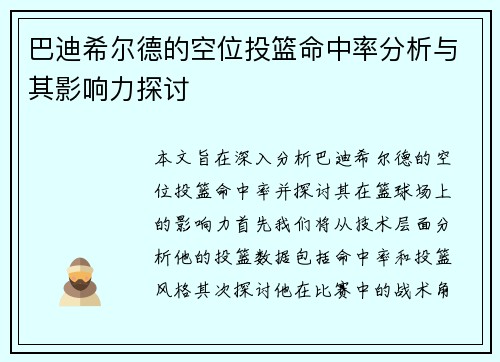巴迪希尔德的空位投篮命中率分析与其影响力探讨