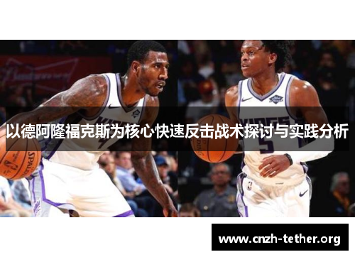 以德阿隆福克斯为核心快速反击战术探讨与实践分析