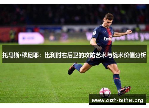 托马斯·穆尼耶：比利时右后卫的攻防艺术与战术价值分析
