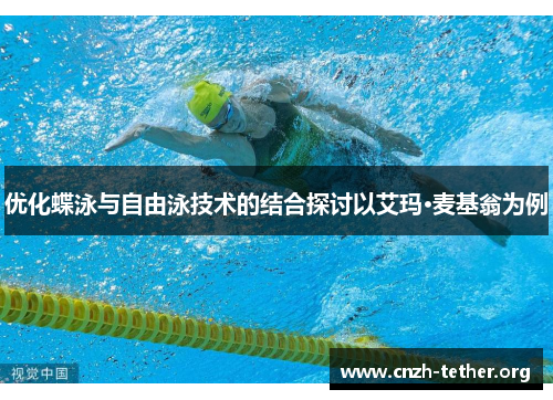 优化蝶泳与自由泳技术的结合探讨以艾玛·麦基翁为例