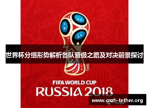 世界杯分组形势解析各队晋级之路及对决前景探讨
