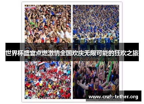 世界杯盛宴点燃激情全国欢庆无限可能的狂欢之旅