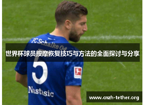 世界杯球员按摩恢复技巧与方法的全面探讨与分享