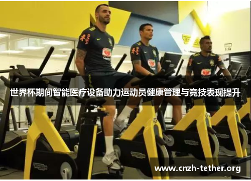 世界杯期间智能医疗设备助力运动员健康管理与竞技表现提升