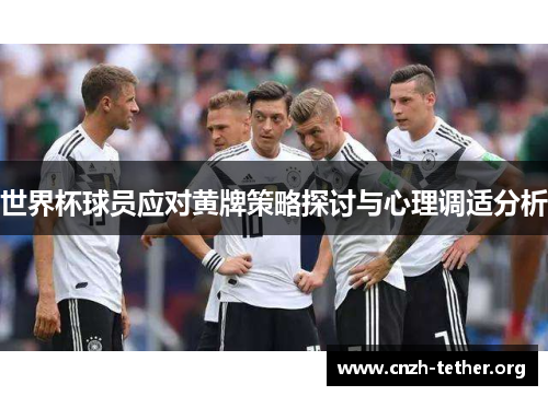 世界杯球员应对黄牌策略探讨与心理调适分析