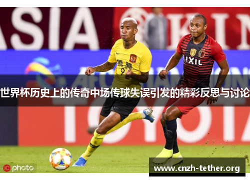 世界杯历史上的传奇中场传球失误引发的精彩反思与讨论
