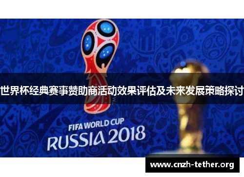 世界杯经典赛事赞助商活动效果评估及未来发展策略探讨