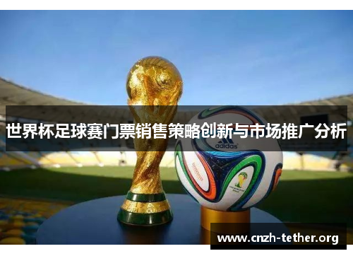 世界杯足球赛门票销售策略创新与市场推广分析