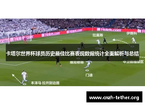 卡塔尔世界杯球员历史最佳比赛表现数据统计全面解析与总结