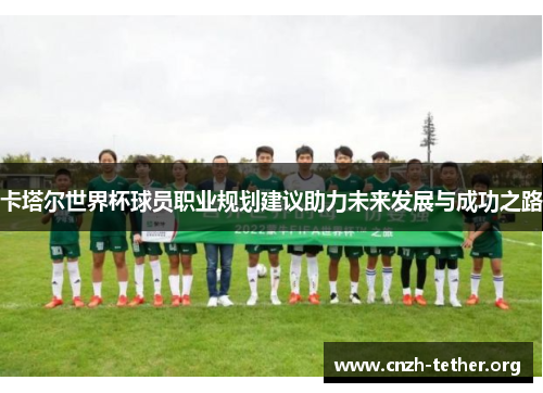 卡塔尔世界杯球员职业规划建议助力未来发展与成功之路
