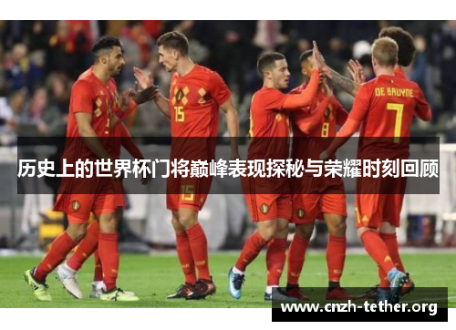 历史上的世界杯门将巅峰表现探秘与荣耀时刻回顾