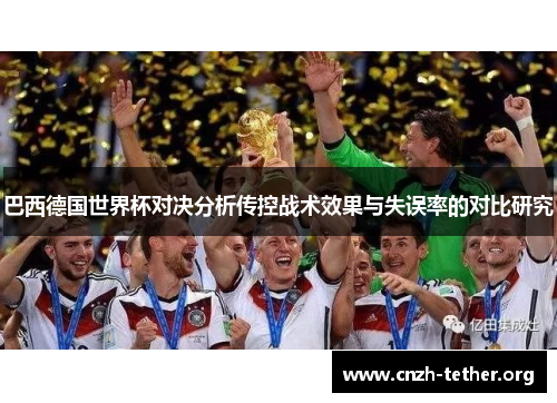巴西德国世界杯对决分析传控战术效果与失误率的对比研究