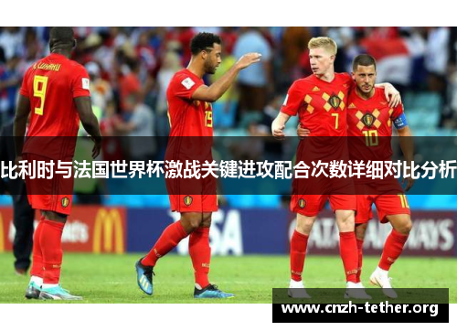 比利时与法国世界杯激战关键进攻配合次数详细对比分析