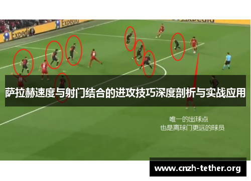 萨拉赫速度与射门结合的进攻技巧深度剖析与实战应用