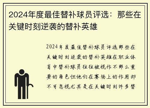 2024年度最佳替补球员评选：那些在关键时刻逆袭的替补英雄