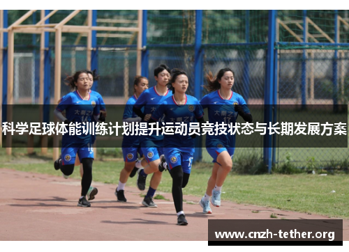 科学足球体能训练计划提升运动员竞技状态与长期发展方案
