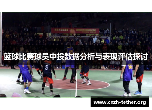 篮球比赛球员中投数据分析与表现评估探讨
