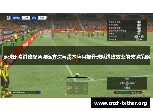 足球比赛进攻配合训练方法与战术应用提升球队进攻效率的关键策略