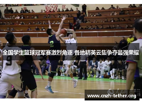 全国学生篮球冠军赛激烈角逐 各地精英云集争夺最强荣耀