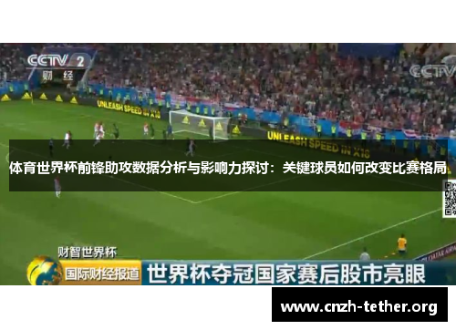 体育世界杯前锋助攻数据分析与影响力探讨：关键球员如何改变比赛格局