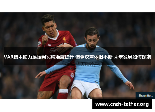 VAR技术助力足坛判罚精准度提升 但争议声依旧不断 未来发展如何探索