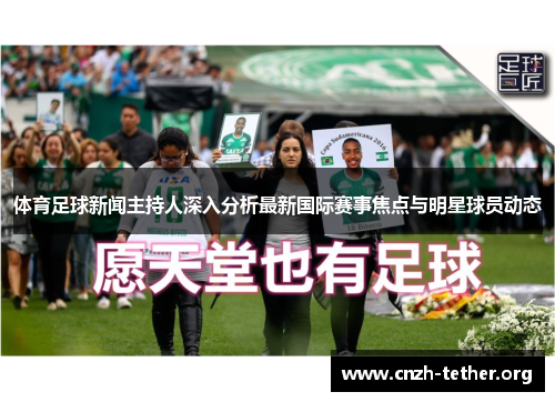 体育足球新闻主持人深入分析最新国际赛事焦点与明星球员动态