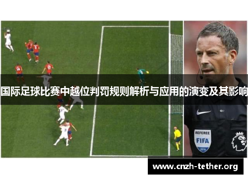 国际足球比赛中越位判罚规则解析与应用的演变及其影响
