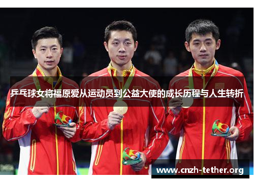 乒乓球女将福原爱从运动员到公益大使的成长历程与人生转折