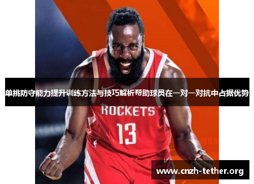 单挑防守能力提升训练方法与技巧解析帮助球员在一对一对抗中占据优势